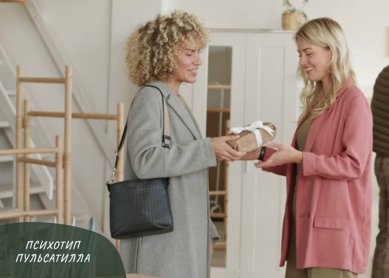 ПСИХОТИП ПУЛЬСАТИЛЛА ПСИХОТИП ПУЛЬСАТИЛЛА