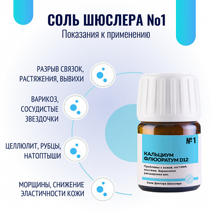 Картинка соль шюсслера №1 для соединительной ткани, суставов и кожи (кальциум флюоратум d12) в таблетках 80 шт от интернет-аптеки mosgomeopat.ru