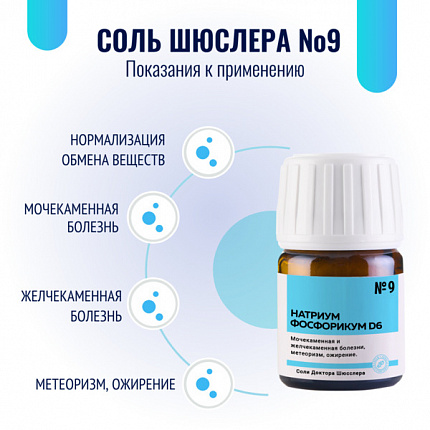 Картинка соль шюсслера №9 для обмена веществ (натриум фосфорикум d6) в таблетках 80 шт от интернет-аптеки mosgomeopat.ru