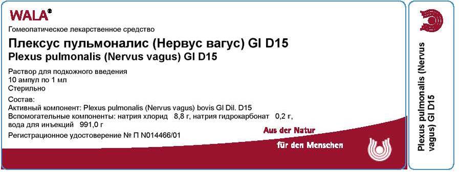 Плексус пульмоналис (Нервус вагус) Gl Д15 амп.