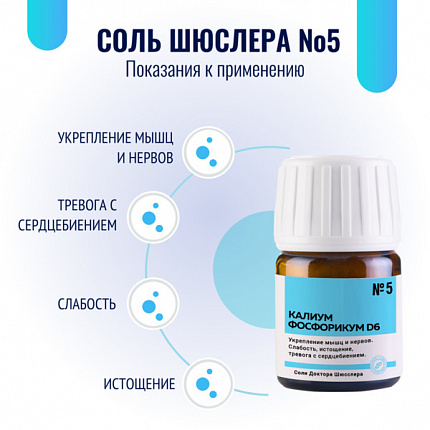 Картинка соль шюсслера №5 для нервов и психики (калиум фосфорикум d6) в таблетках 80 шт от интернет-аптеки mosgomeopat.ru