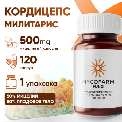Кордицепс милитарис (Cordyceps militaris) в капсулах Микофарм
