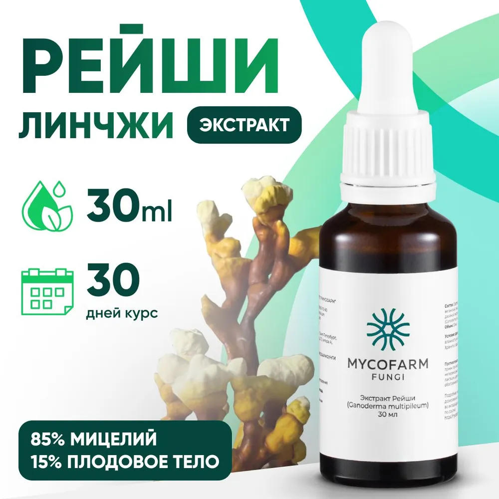 Рейши (Ganoderma multipileum) экстракт 30 мл Микофарм