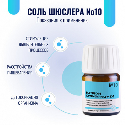 Картинка соль шюсслера №10 для стимуляции выделительных процессов (натриум сульфурикум d6) в таблетках 80 шт от интернет-аптеки mosgomeopat.ru