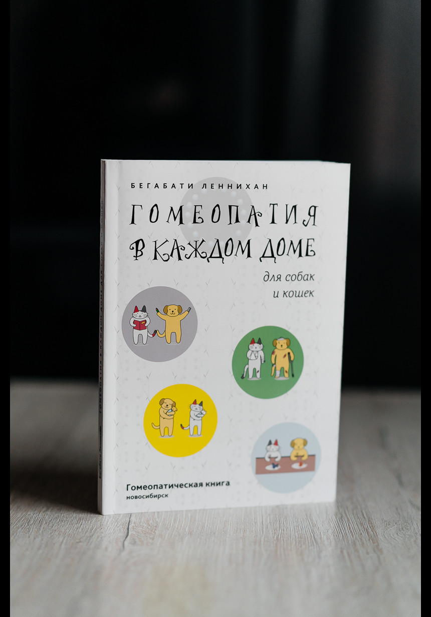 Гомеопатия в каждом доме для собак и кошек, автор Леннихан Бегабати