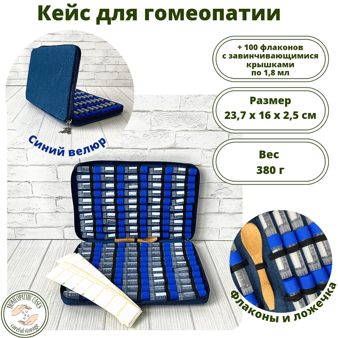 Кейс, синий велюр,100 флаконов с завинчивающимися крышками, 1,8 мл