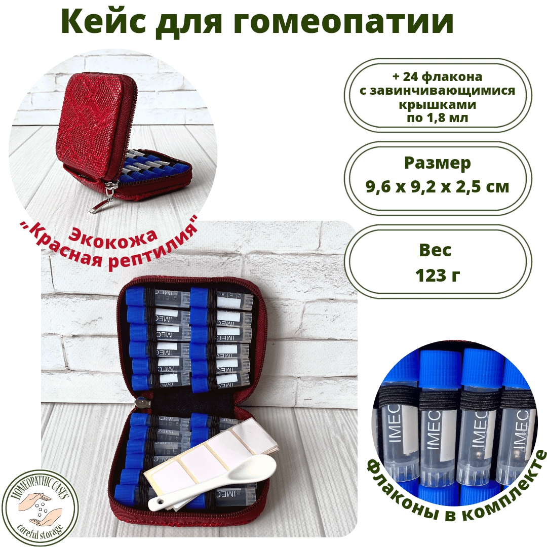 Кейс, экокожа "Красная рептилия", 24 флакона с завинчивающимися крышечками 1,8 мл