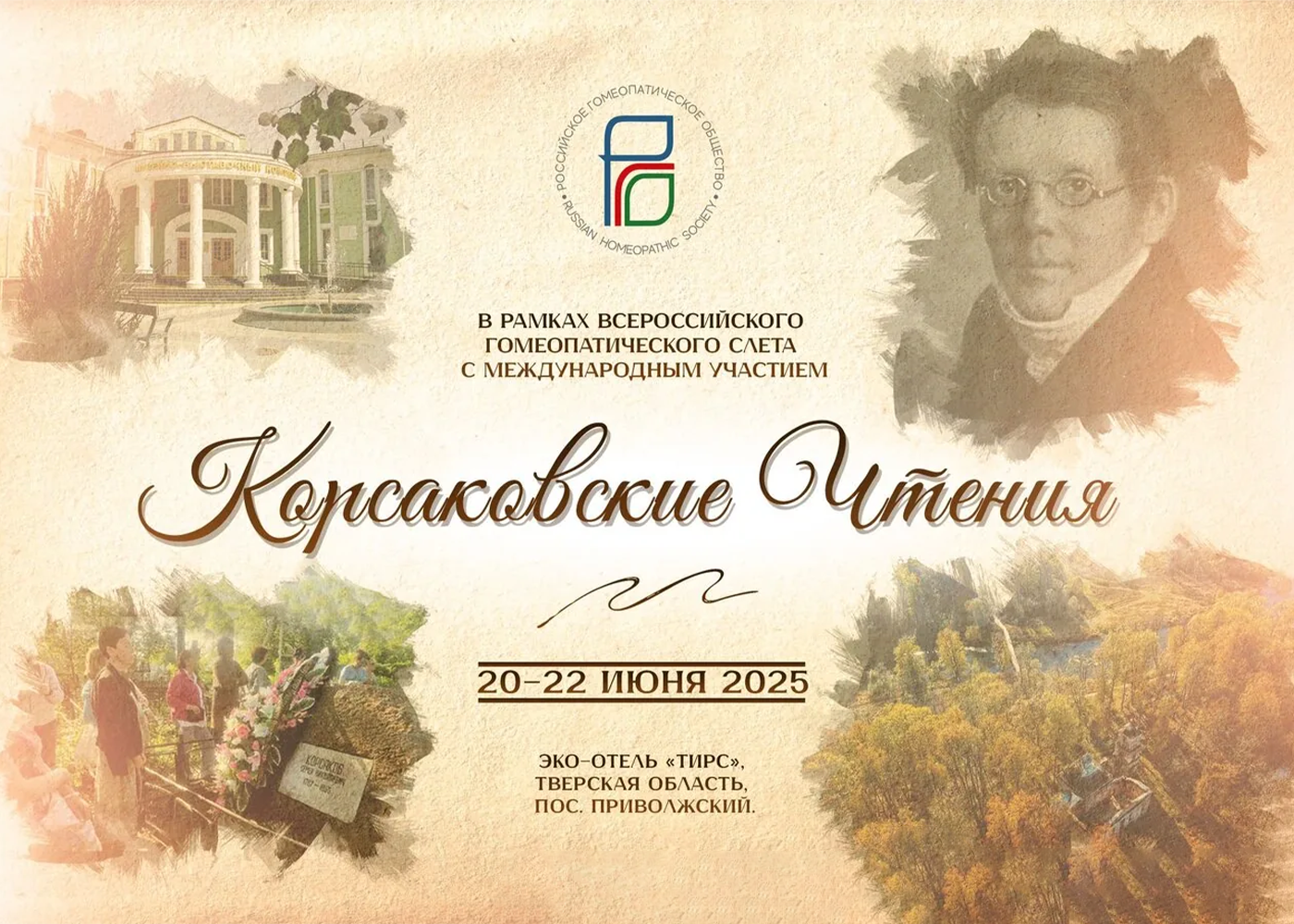 «Корсаковские чтения» 20–22 июня 2025 года от интернет-аптеки mosgomeopat.ru Картинка «корсаковские чтения» 20–22 июня 2025 года от интернет-аптеки mosgomeopat.ru