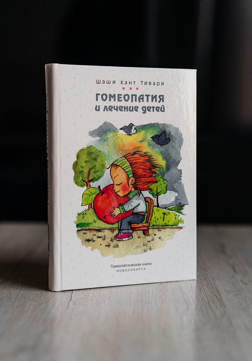 Гомеопатия и лечение детей, автор Шаши Кант Тивари