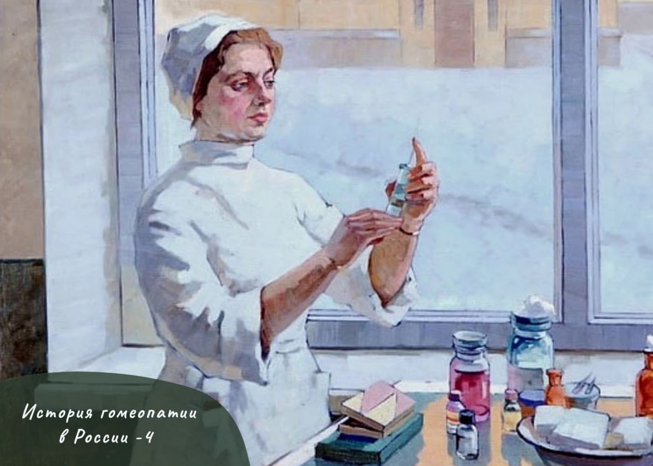 ИСТОРИЯ ГОМЕОПАТИИ В РОССИИ - ЧАСТЬ 4 ИСТОРИЯ ГОМЕОПАТИИ В РОССИИ - ЧАСТЬ 4