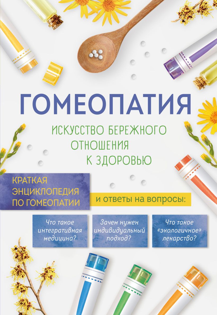 Гомеопатия. Искусство бережного отношения к здоровью от интернет-аптеки mosgomeopat.ru Картинка гомеопатия. искусство бережного отношения к здоровью от интернет-аптеки mosgomeopat.ru