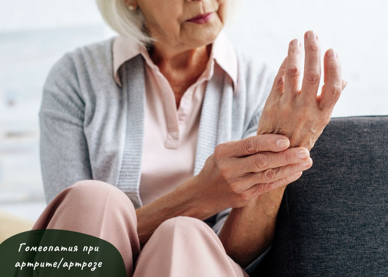 ГОМЕОПАТИЯ ПРИ АРТРИТЕ/АРТРОЗЕ - ЧАСТЬ 5 ГОМЕОПАТИЯ ПРИ АРТРИТЕ/АРТРОЗЕ - ЧАСТЬ 5