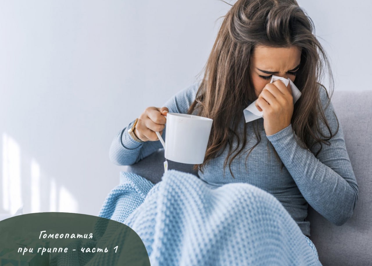ГОМЕОПАТИЯ ПРИ ГРИППЕ - ЧАСТЬ 1 ГОМЕОПАТИЯ ПРИ ГРИППЕ - ЧАСТЬ 1