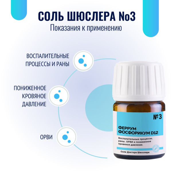 Картинка соль шюсслера №3 для иммунной системы (феррум фосфорикум d12) в таблетках 80 шт от интернет-аптеки mosgomeopat.ru