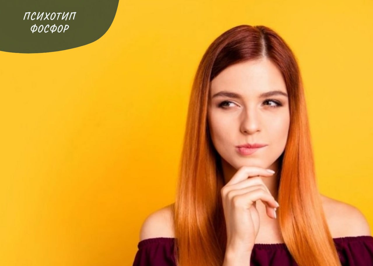 ПСИХОТИП ФОСФОР ПСИХОТИП ФОСФОР