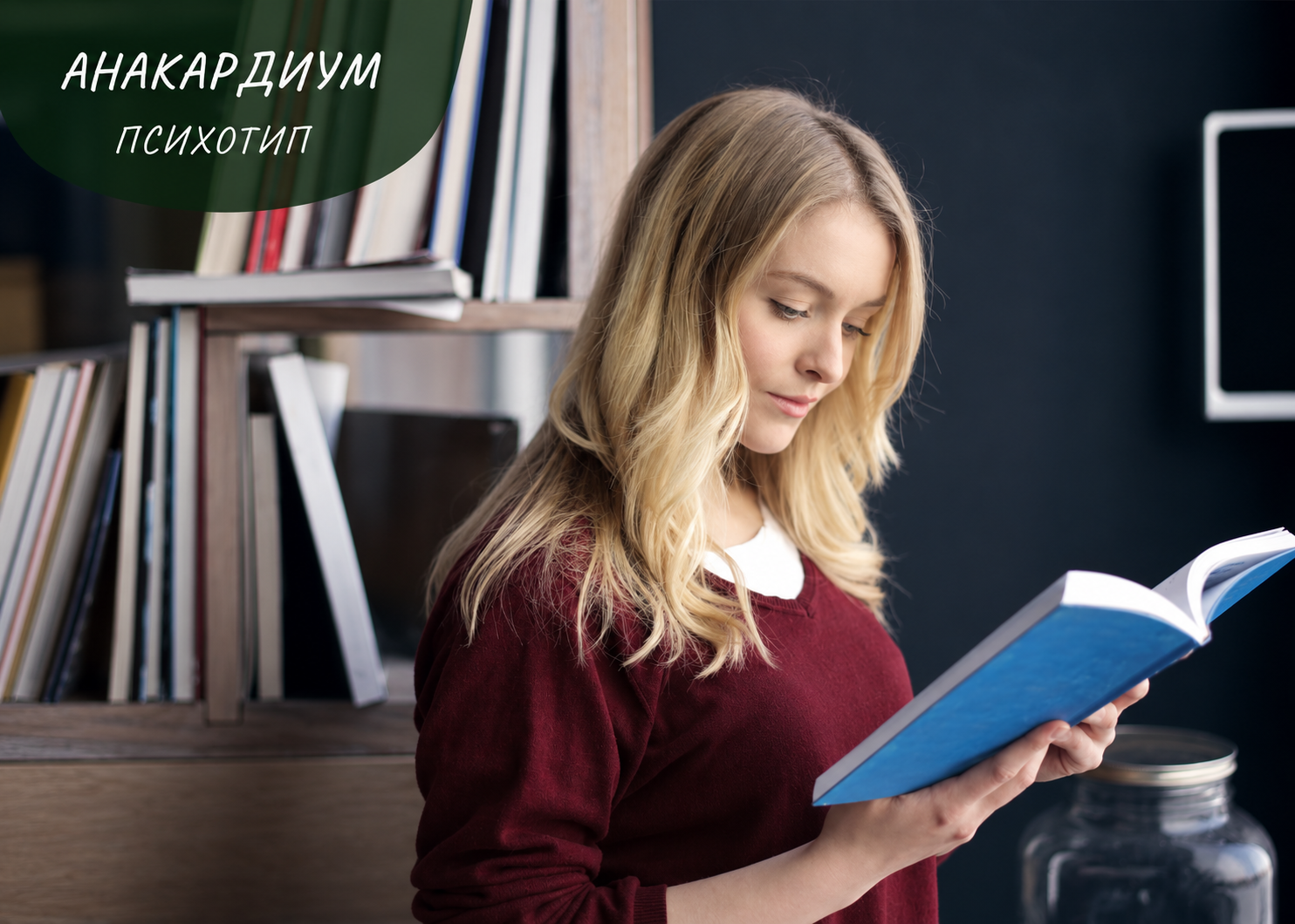 ПСИХОТИП АНАКАРДИУМ ПСИХОТИП АНАКАРДИУМ