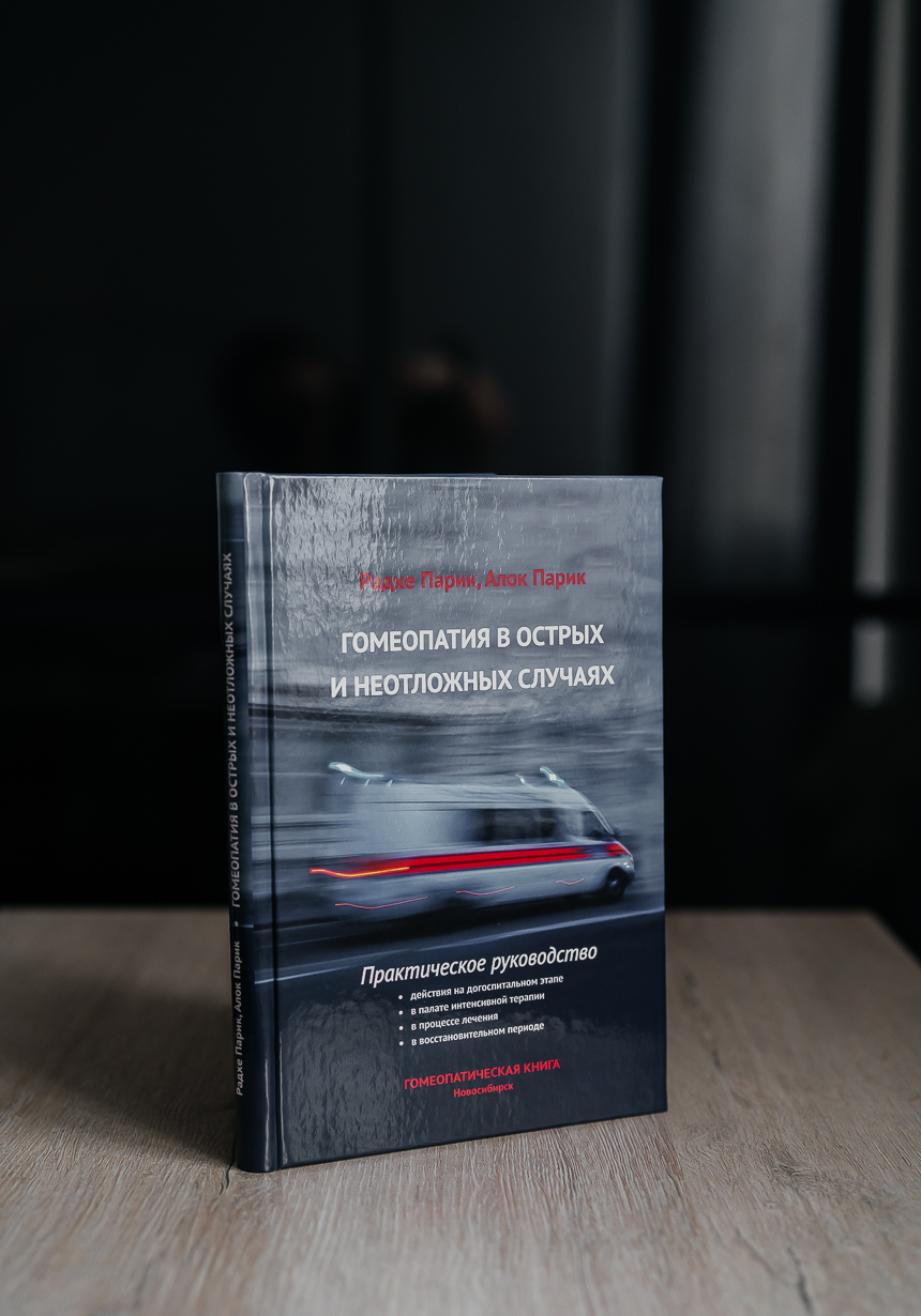 Гомеопатия в острых и неотложных случаях, авторы Парик Алок, Парик Р. Ш.