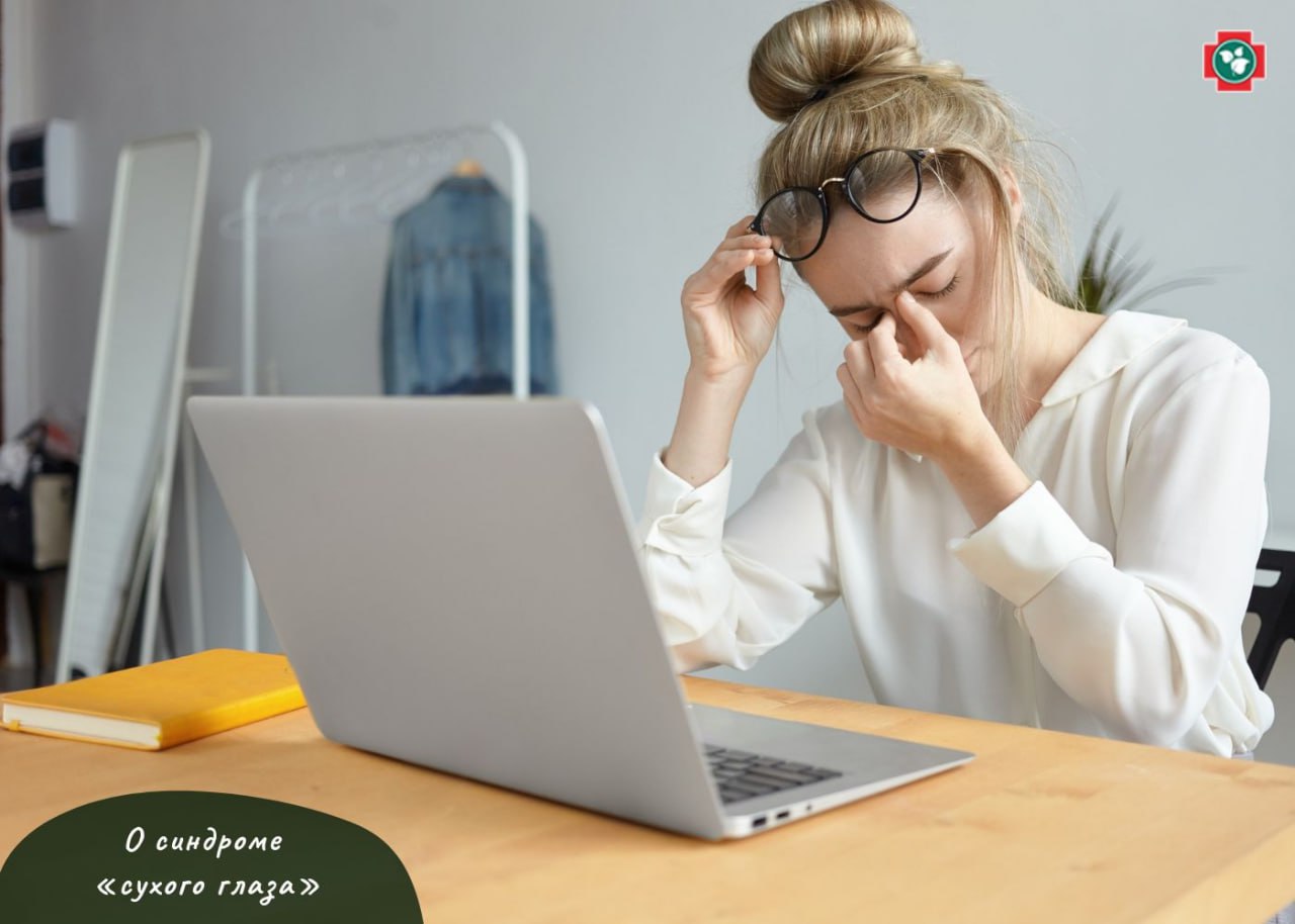 О СИНДРОМЕ «СУХОГО ГЛАЗА» О СИНДРОМЕ «СУХОГО ГЛАЗА»