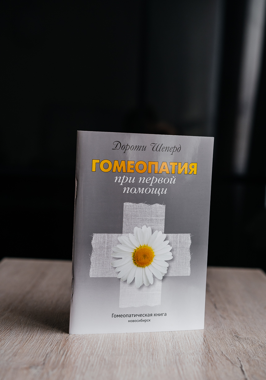Гомеопатия при первой помощи, автор Дороти Шеперд