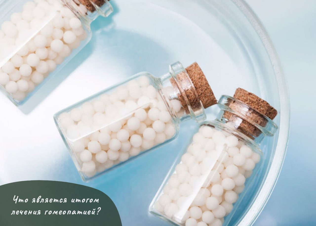 ЧТО ЯВЛЯЕТСЯ ИТОГОМ ГОМЕОПАТИЧЕСКОГО ЛЕЧЕНИЯ? ЧТО ЯВЛЯЕТСЯ ИТОГОМ ГОМЕОПАТИЧЕСКОГО ЛЕЧЕНИЯ?