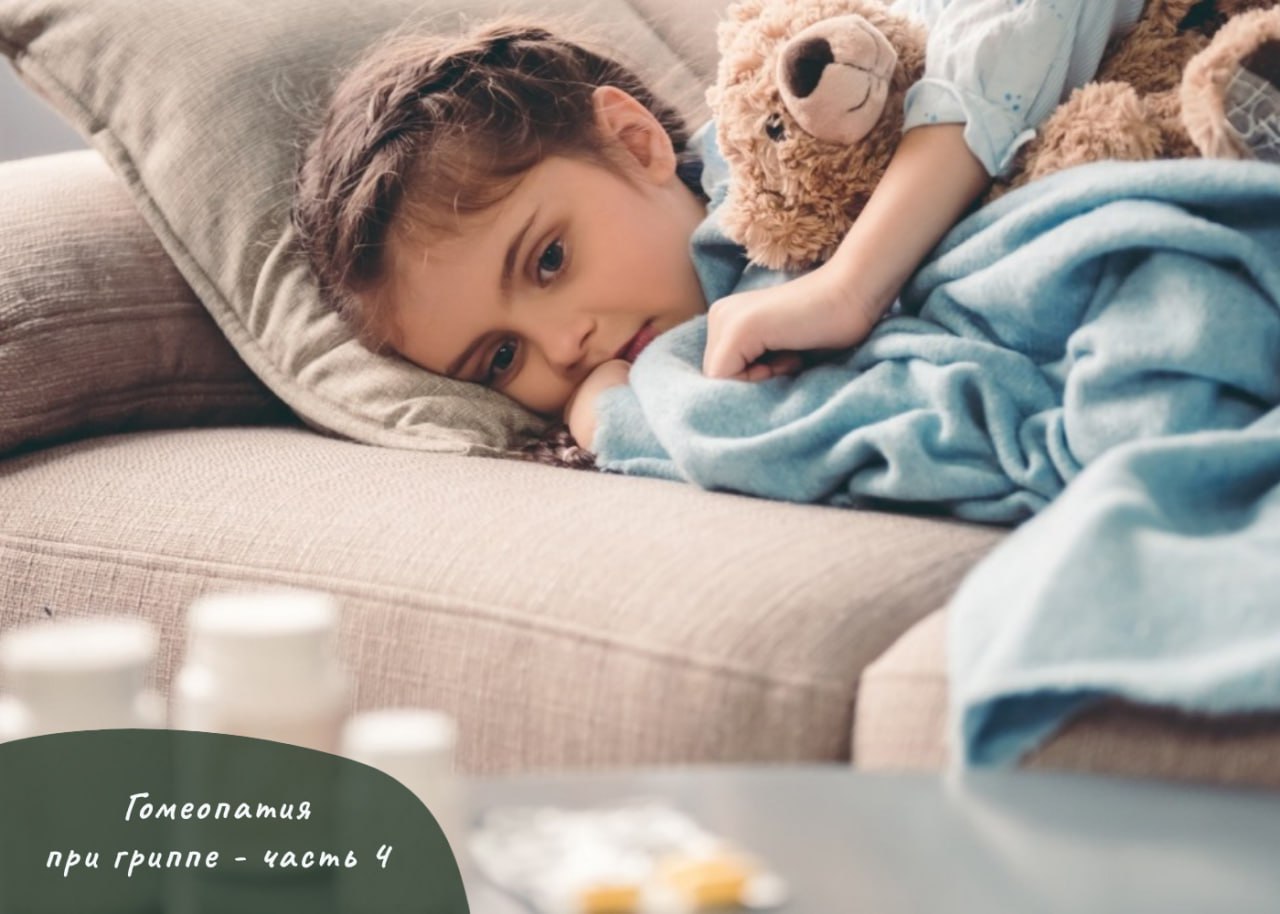 ГОМЕОПАТИЯ ПРИ ГРИППЕ - ЧАСТЬ 4 ГОМЕОПАТИЯ ПРИ ГРИППЕ - ЧАСТЬ 4