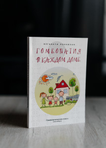Гомеопатия в каждом доме, автор Леннихан Бегабати Гомеопатия в каждом доме, автор Леннихан Бегабати