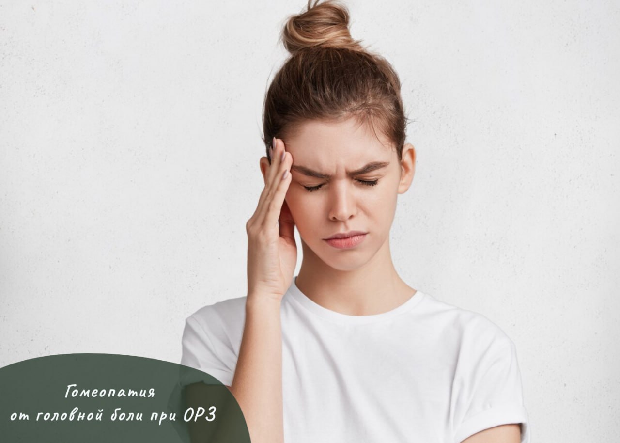 ГОМЕОПАТИЯ ОТ ГОЛОВНОЙ БОЛИ ПРИ ОРЗ ГОМЕОПАТИЯ ОТ ГОЛОВНОЙ БОЛИ ПРИ ОРЗ