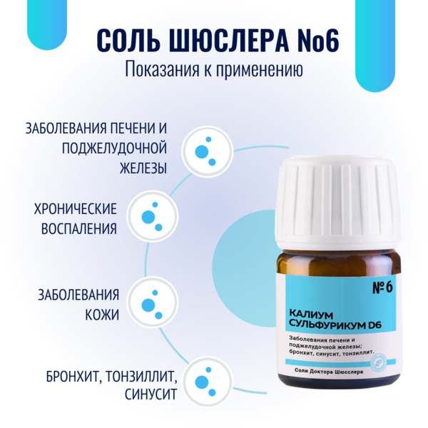 Картинка соль шюсслера №6 для детоксикации (калиум сульфурикум d6) в таблетках 80 шт от интернет-аптеки mosgomeopat.ru