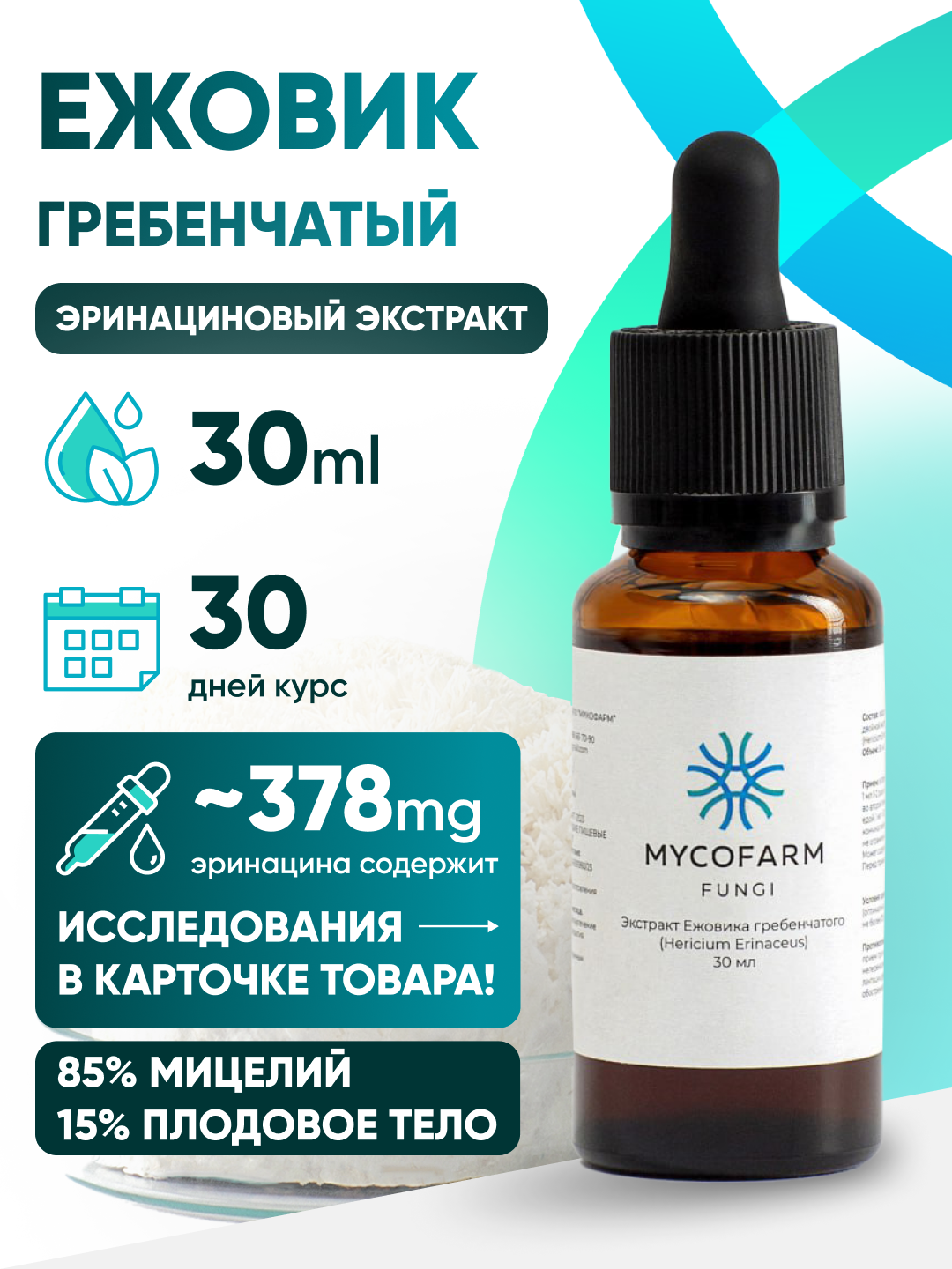 Ежовик гребенчатый (Hericium Erinaceus) экстракт 30 мл Микофарм