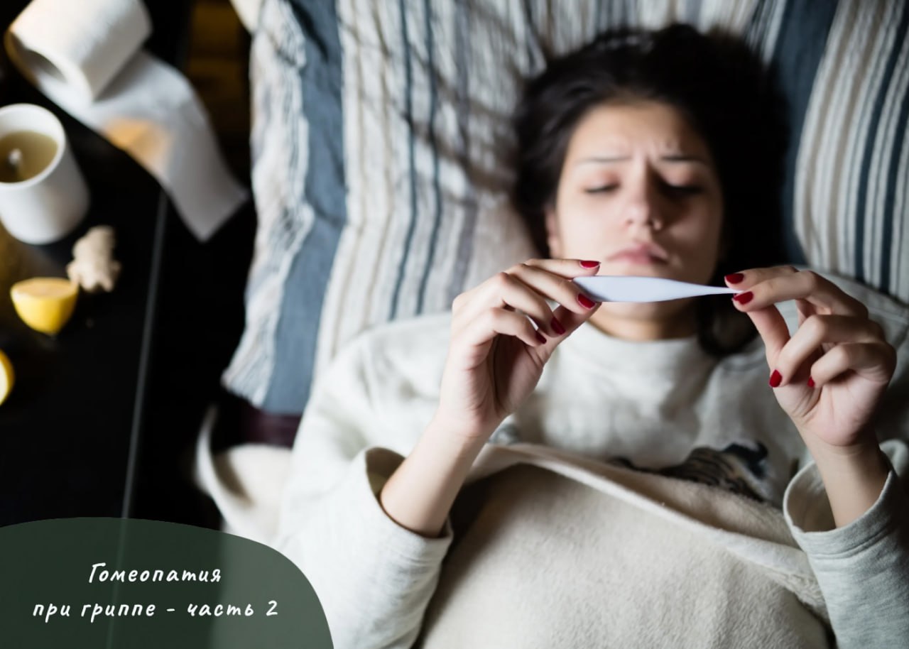 ГОМЕОПАТИЯ ПРИ ГРИППЕ - ЧАСТЬ 2 ГОМЕОПАТИЯ ПРИ ГРИППЕ - ЧАСТЬ 2