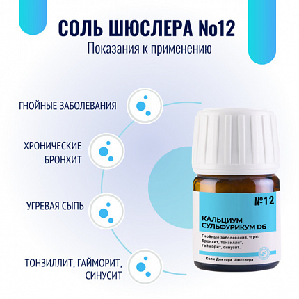 Картинка соль шюсслера №12 для суставов (кальциум сульфурикум d6) в таблетках 80 шт от интернет-аптеки mosgomeopat.ru