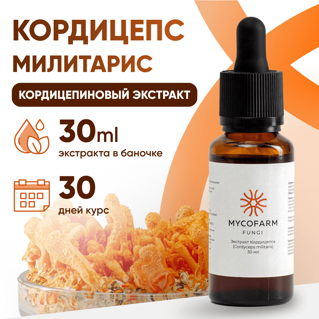 Кордицепс милитарис (Cordyceps militaris) экстракт 30 мл Микофарм