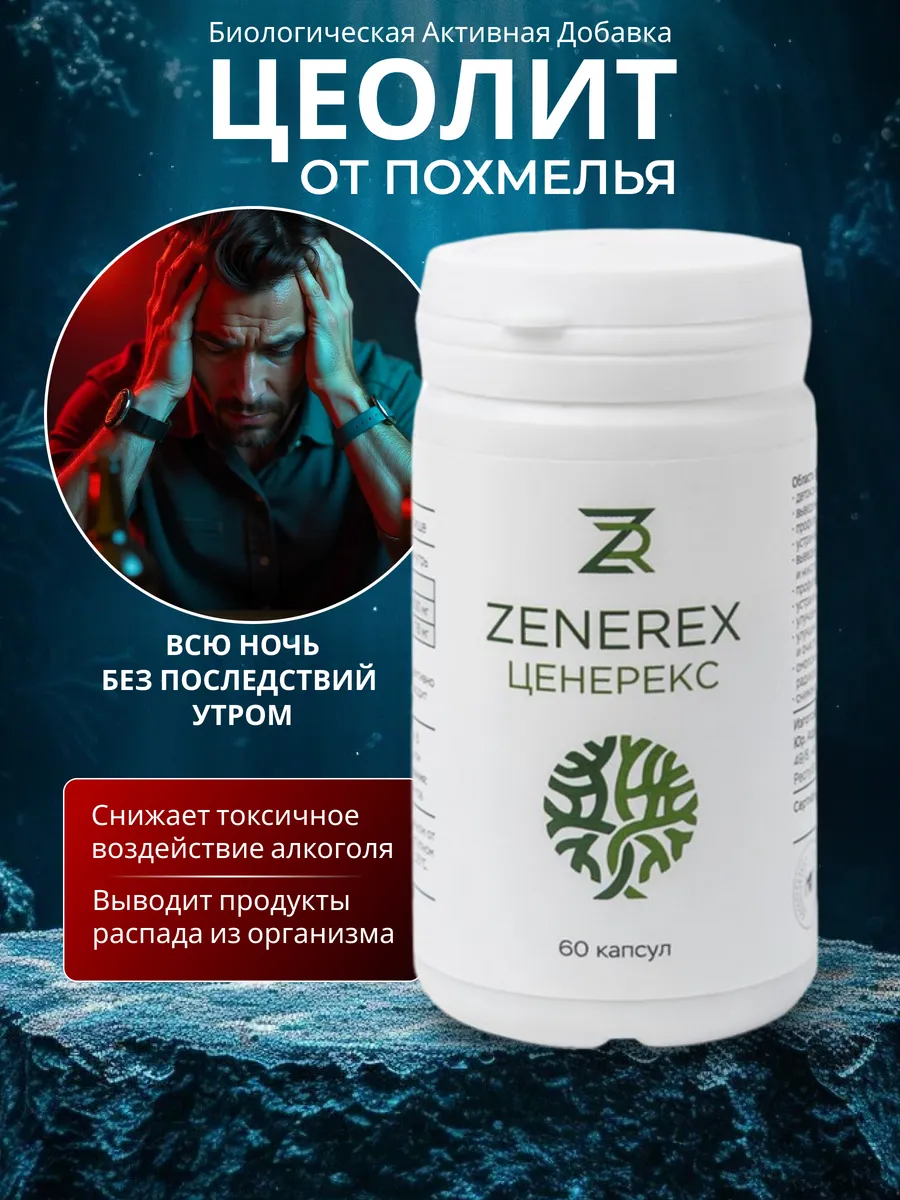 Цеолит от похмелья