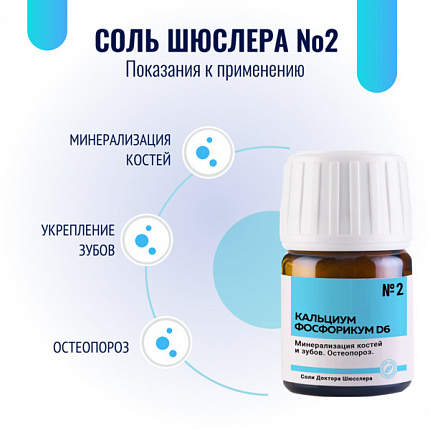 Картинка соль шюсслера №2 для костей и зубов (кальциум фосфорикум d6) в таблетках 80 шт от интернет-аптеки mosgomeopat.ru