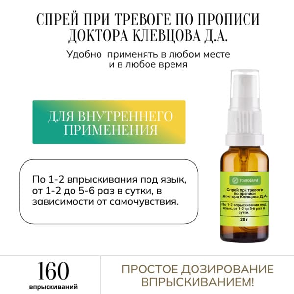 Картинка спрей при тревоге по прописи доктора клевцова д.а. для внутреннего применения гомеопатический, 20 г от интернет-аптеки mosgomeopat.ru