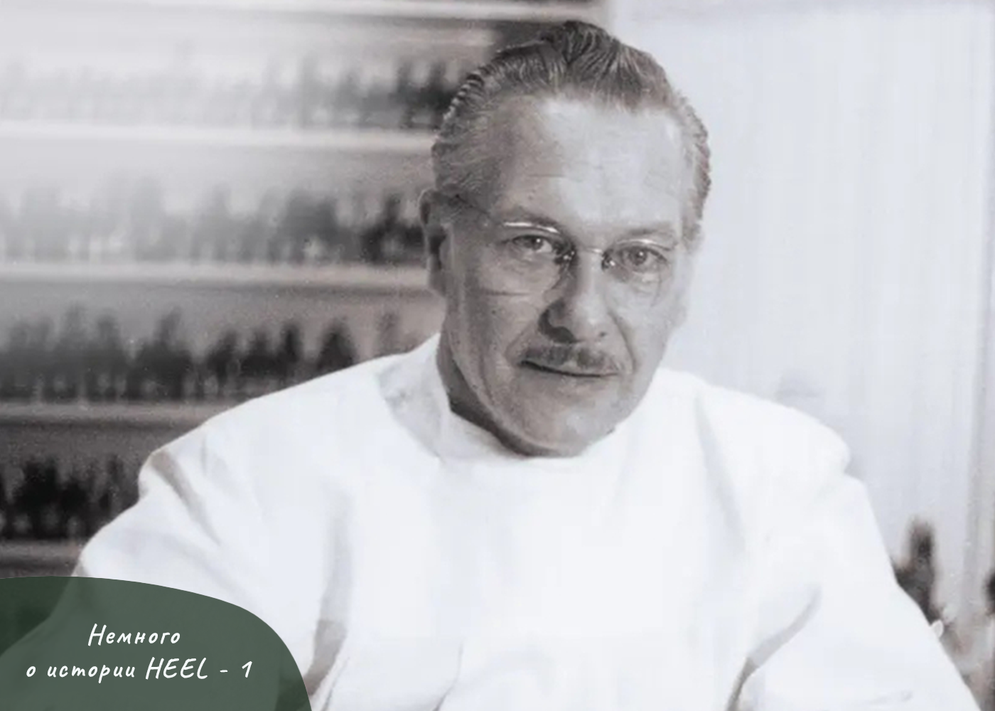 НЕМНОГО ОБ ИСТОРИИ HEEL - 1 ЧАСТЬ НЕМНОГО ОБ ИСТОРИИ HEEL - 1 ЧАСТЬ