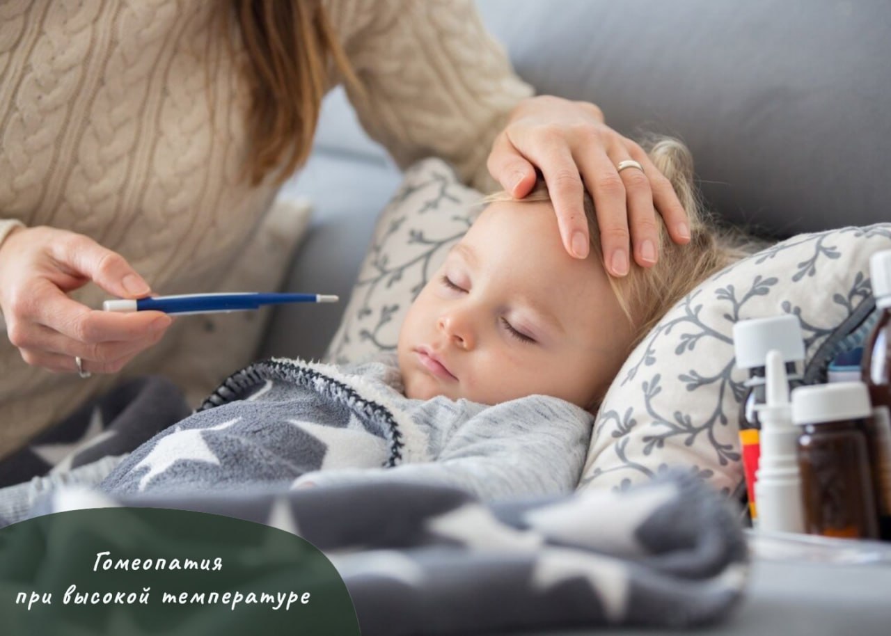 ГОМЕОПАТИЯ ПРИ ВЫСОКОЙ ТЕМПЕРАТУРЕ ГОМЕОПАТИЯ ПРИ ВЫСОКОЙ ТЕМПЕРАТУРЕ