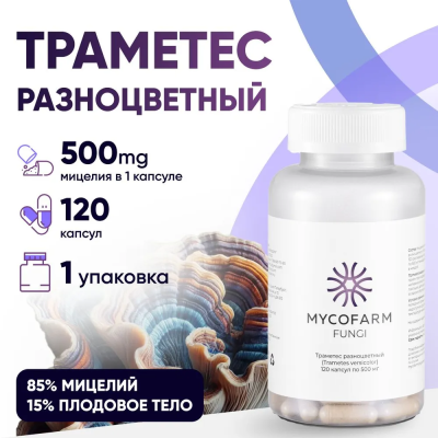 Траметес разноцветный (Trametes versicolor) в капсулах Микофарм