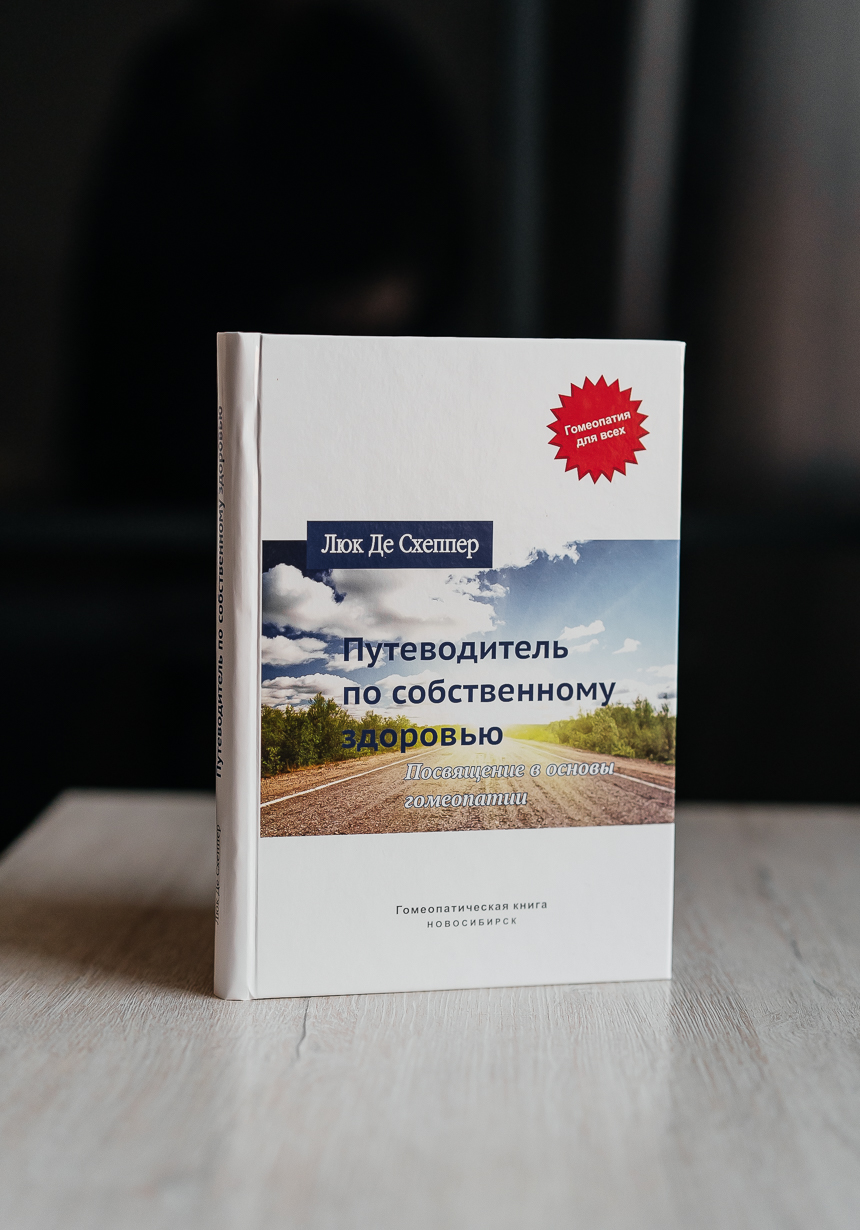 Путеводитель по собственному здоровью. Посвящение в основы гомеопатии, автор Люк Де Схеппер Путеводитель по собственному здоровью. Посвящение в основы гомеопатии, автор Люк Де Схеппер