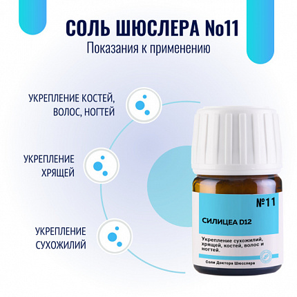 Картинка соль шюсслера №11 для волос, кожи и соединительной ткани (силицеа d12) в таблетках 80 шт от интернет-аптеки mosgomeopat.ru