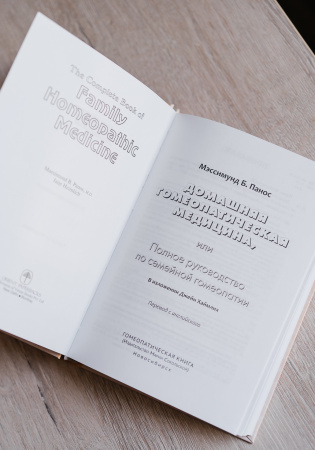 Картинка домашняя гомеопатическая медицина или полное руководство по семейной гомеопатии, автор панос мэссимунд от интернет-аптеки mosgomeopat.ru