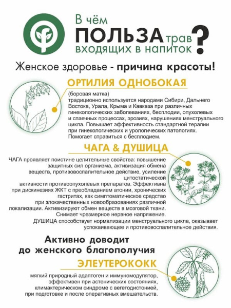 Картинка для женского здоровья. натуральный быстрорастворимый напиток на основе экстрактов лекарственных трав от интернет-аптеки mosgomeopat.ru