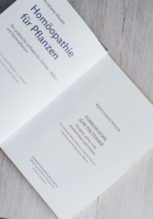 Картинка гомеопатия для растений, автор кристиана мауте от интернет-аптеки mosgomeopat.ru