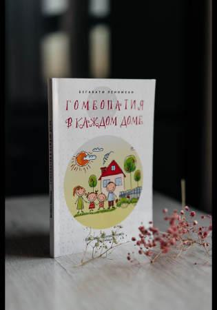 Картинка гомеопатия в каждом доме, автор леннихан бегабати от интернет-аптеки mosgomeopat.ru
