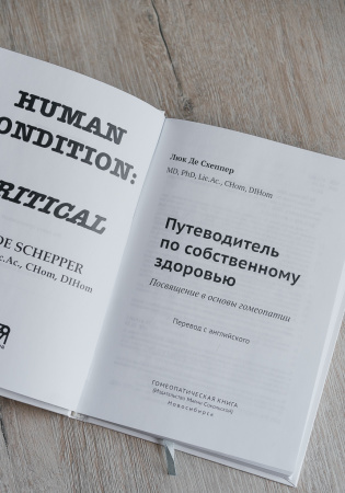 Картинка путеводитель по собственному здоровью. посвящение в основы гомеопатии, автор люк де схеппер от интернет-аптеки mosgomeopat.ru