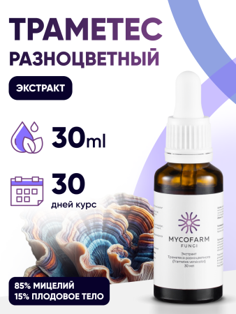 Траметеса разноцветного (Trametes versicolor) экстракт 30 мл Микофарм Траметеса разноцветного (Trametes versicolor) экстракт 30 мл Микофарм