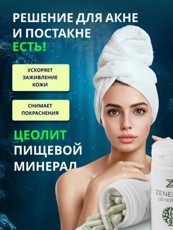 Картинка цеолит для проблемной кожи  от интернет-аптеки mosgomeopat.ru