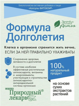 Картинка антиоксидантный комплекс формула долголетия от интернет-аптеки mosgomeopat.ru