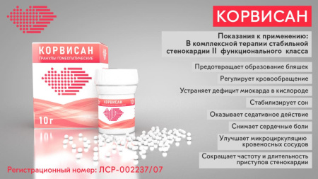 Картинка корвисан от интернет-аптеки mosgomeopat.ru