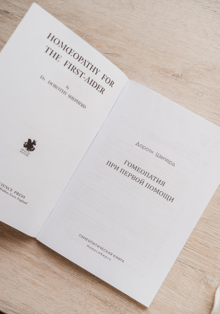 Картинка гомеопатия при первой помощи, автор дороти шеперд от интернет-аптеки mosgomeopat.ru